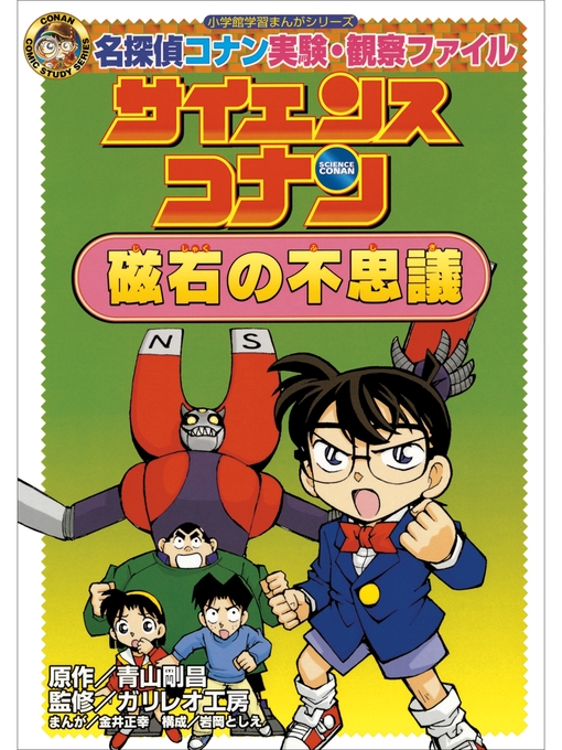 青山剛昌作の名探偵コナン実験・観察ファイル　サイエンスコナン　磁石の不思議　小学館学習まんがシリーズの作品詳細 - 貸出可能